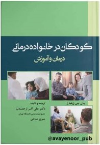 پایانه - کودکان در خانواده درمانی