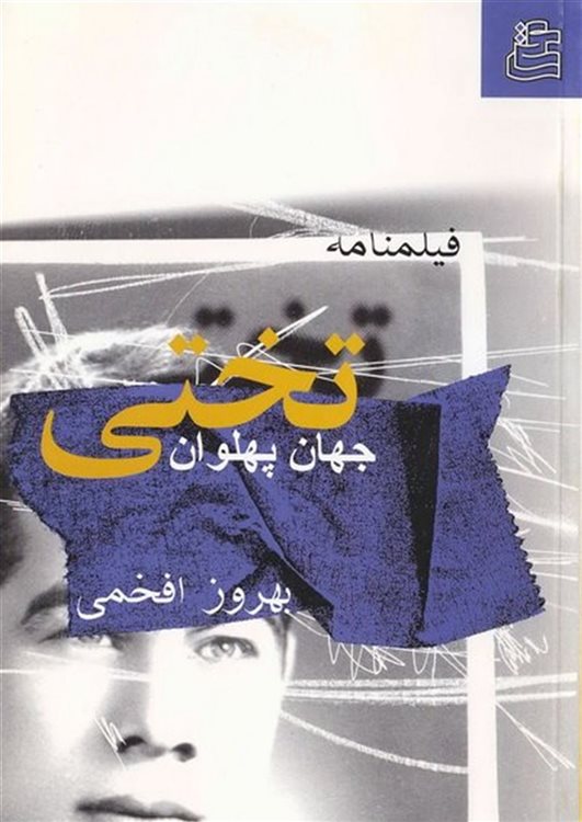 پایانه - فیلمنامه جهان پهلوان تختی