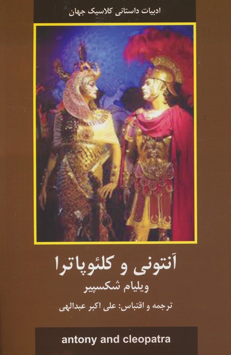 پایانه - آنتونی و کلئوپاترا