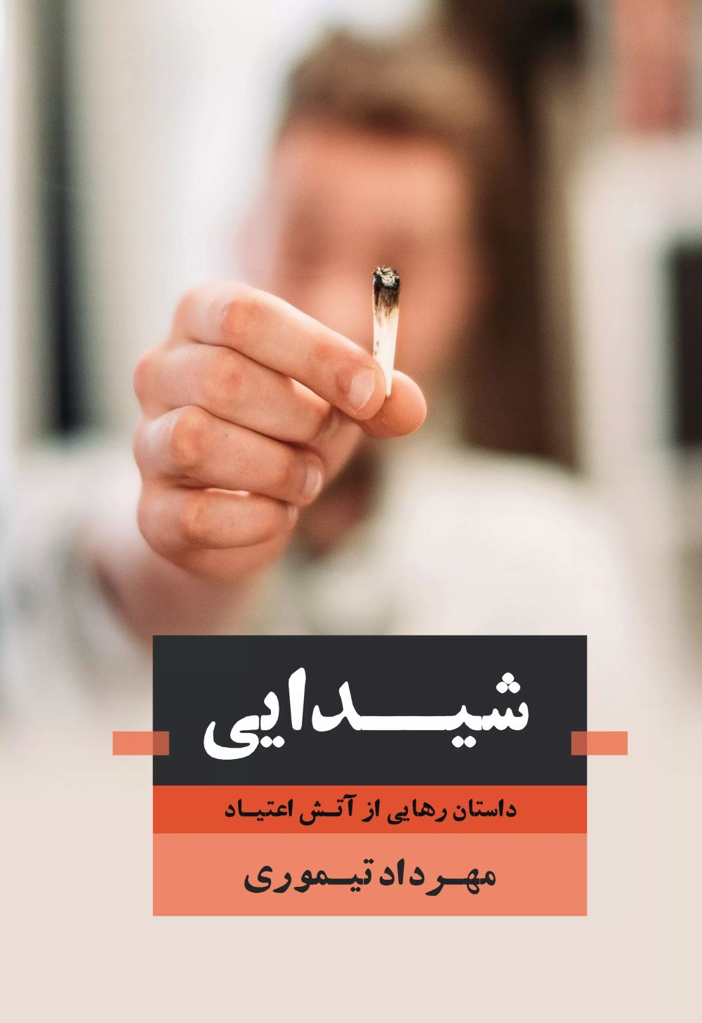 پایانه - شـیدایـی