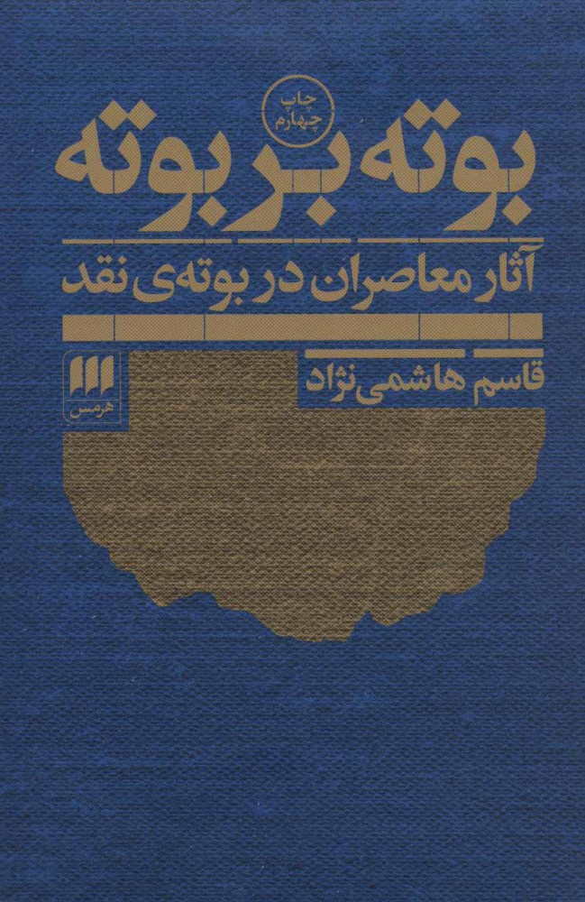 پایانه - بوته بر بوته