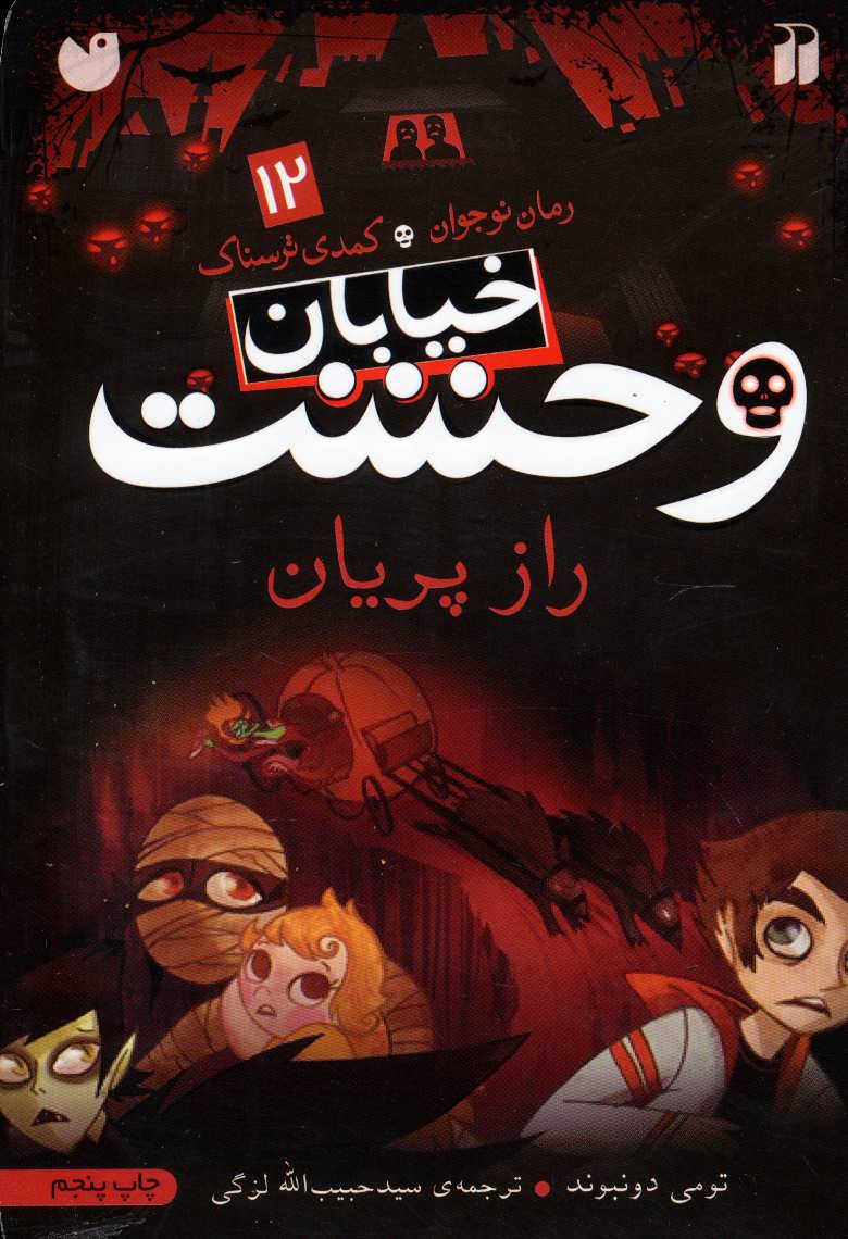 پایانه - راز پریان