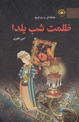 پایانه - ظلمت شب یلدا