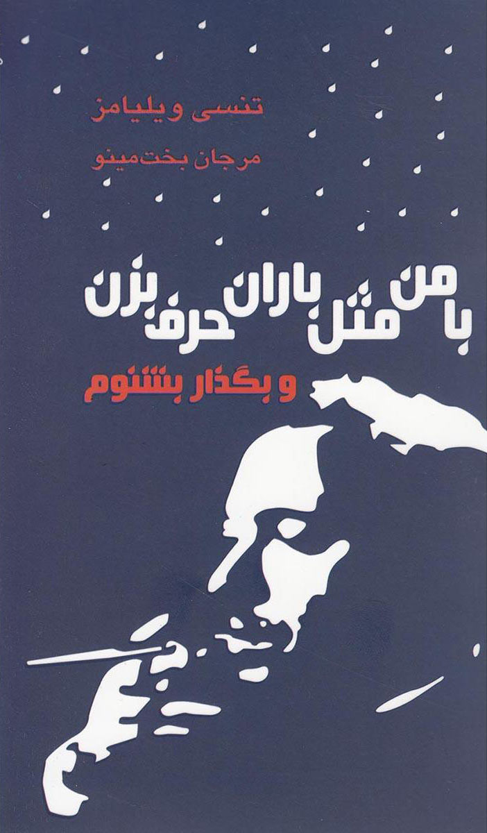 پایانه - با من مثل باران حرف بزن