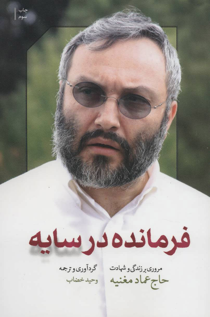 پایانه - فرمانده در سایه