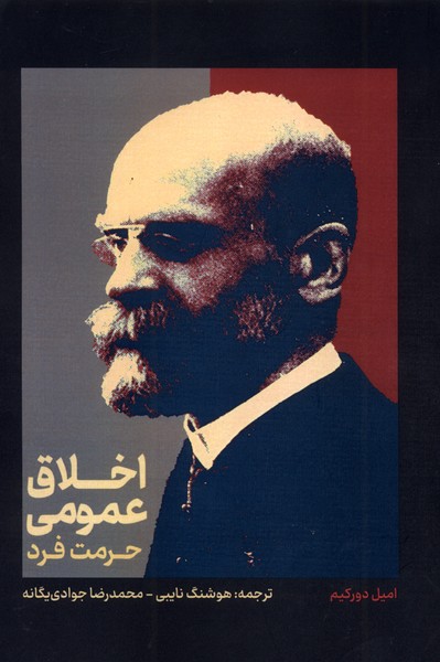 پایانه - اخلاق عمومی: حرمت فرد