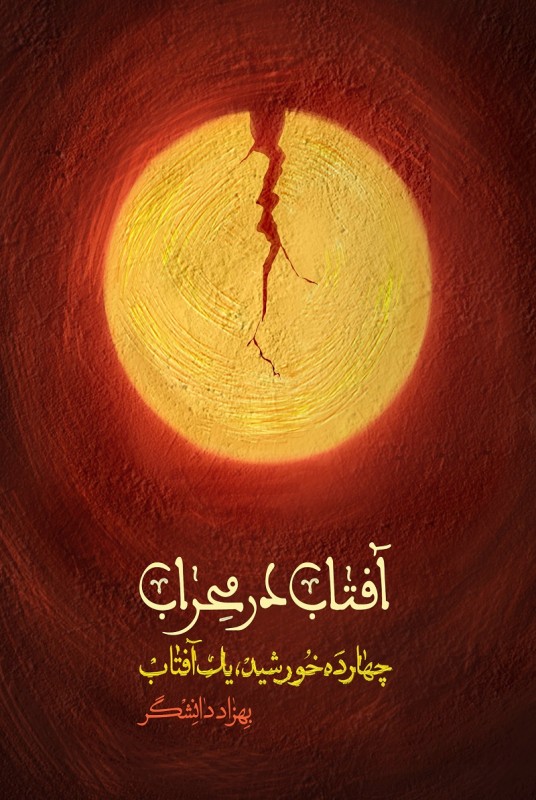 پایانه - آفتاب در محراب