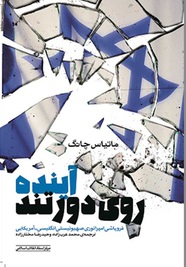 پایانه - آینده روی دور تند