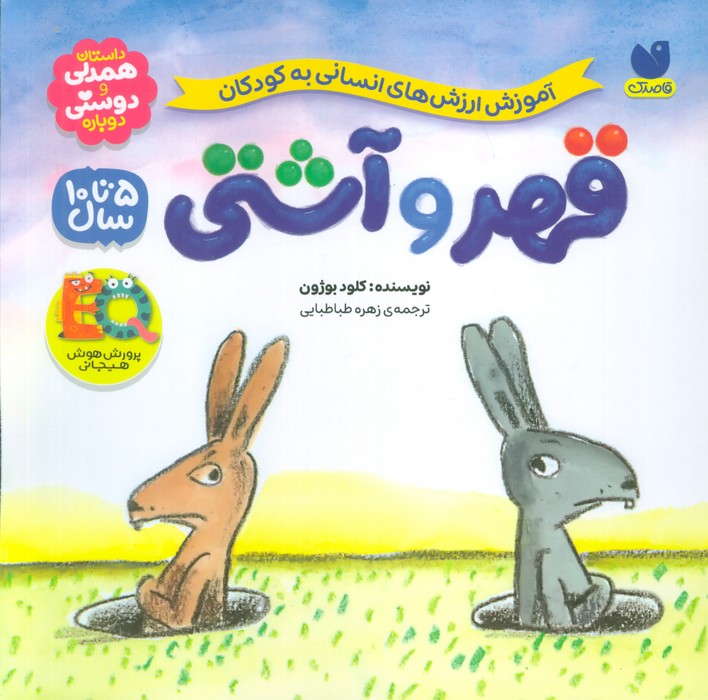 پایانه - قهر و آشتی