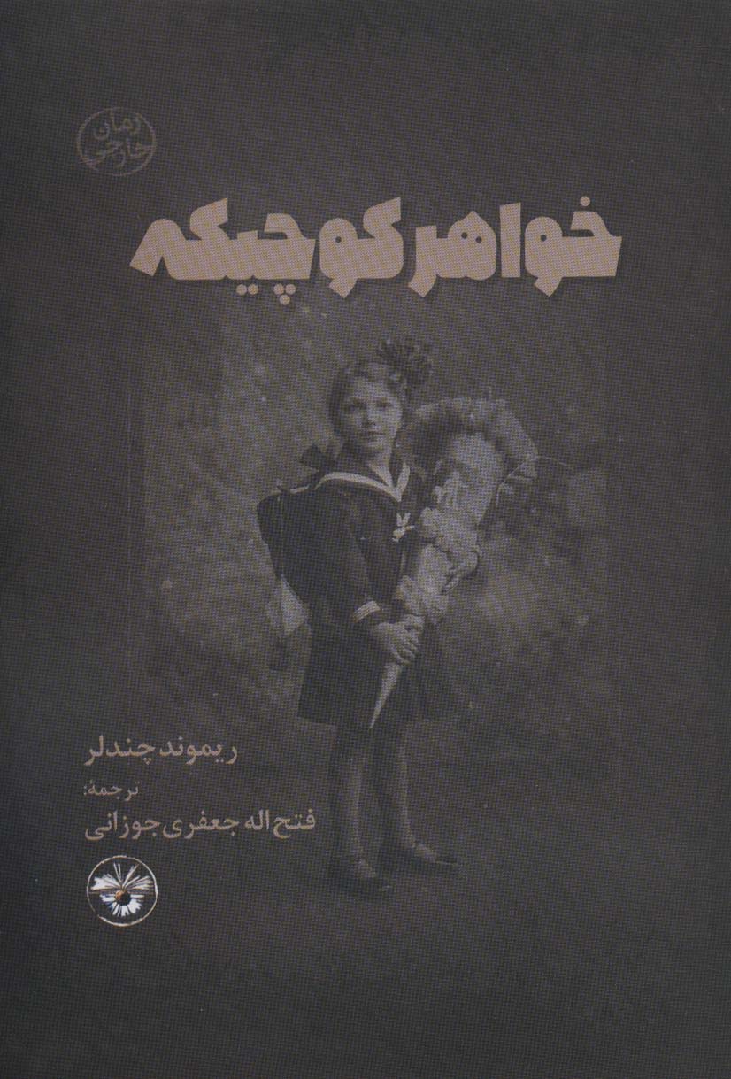 پایانه - خواهر کوچیکه