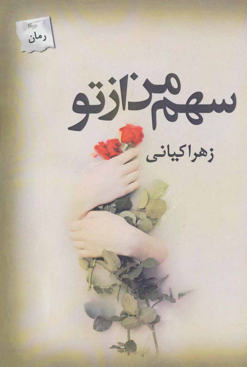 پایانه - سهم من از تو