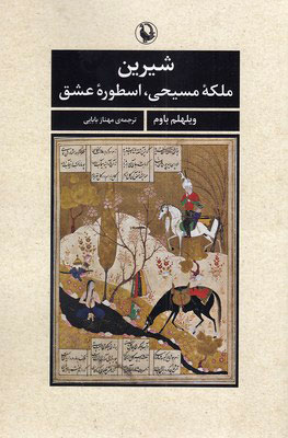 پایانه - شیرین