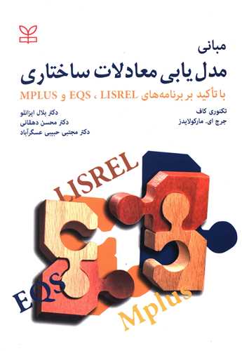 پایانه - مبانی مدل یابی معادلات ساختاری