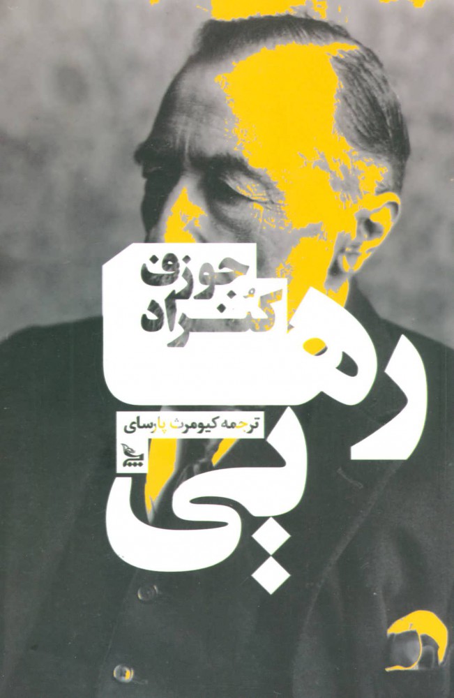 پایانه - رهایی