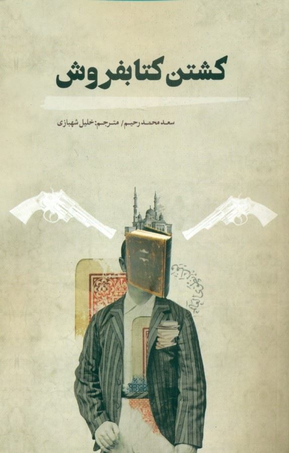 پایانه - کشتن کتابفروش