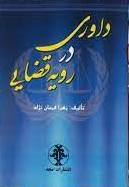 پایانه - داوری در رویه قضایی
