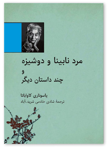 پایانه - مرد نابینا و دوشیزه