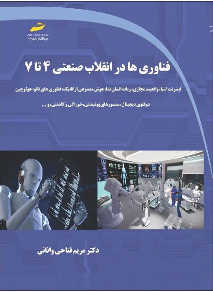 پایانه - فناوری ها در انقلاب صنعتی 4 تا 7