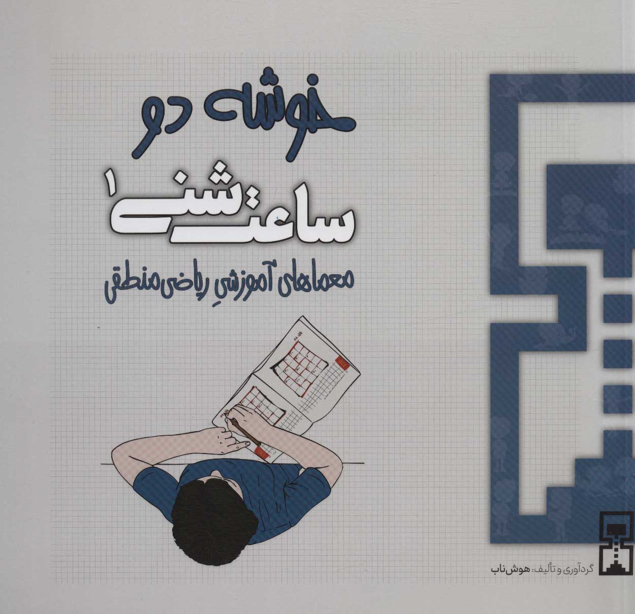 پایانه - ساعت شنی 1