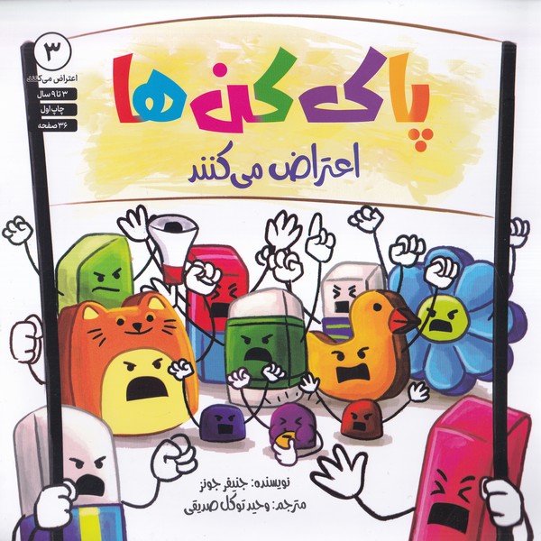 پایانه - پاک کن ها اعتراض می کنند