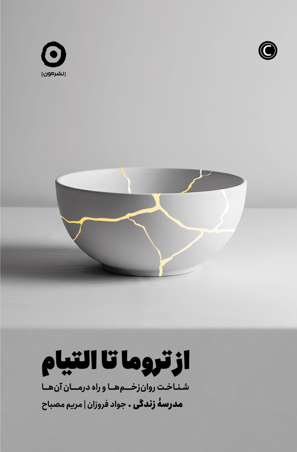 پایانه - از تروما تا التیام