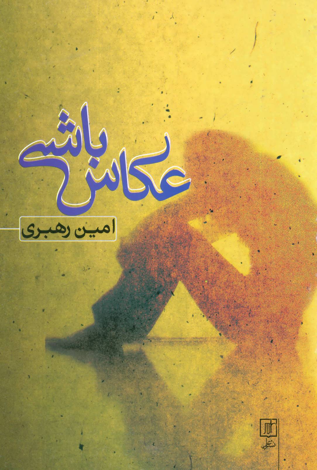 پایانه - عکاس باشی