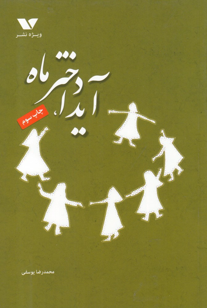 پایانه - آیدا، دختر ماه