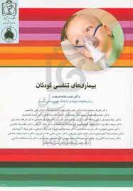 پایانه - بیماری های تنفسی کودکان