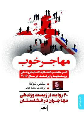 پایانه - مهاجر خوب