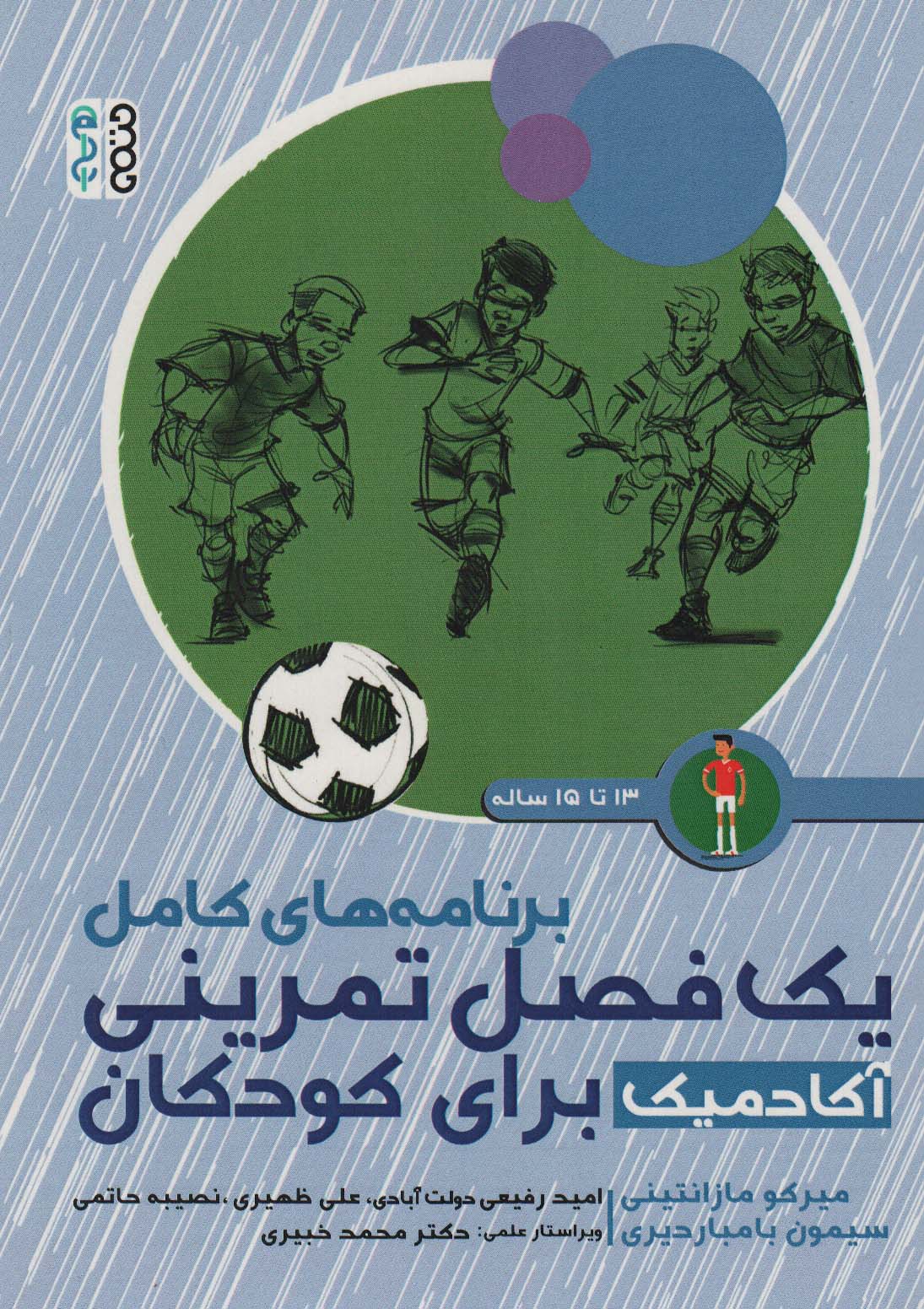 پایانه - برنامه های کامل یک فصل تمرینی آکادمیک برای کودکان (13تا15ساله)