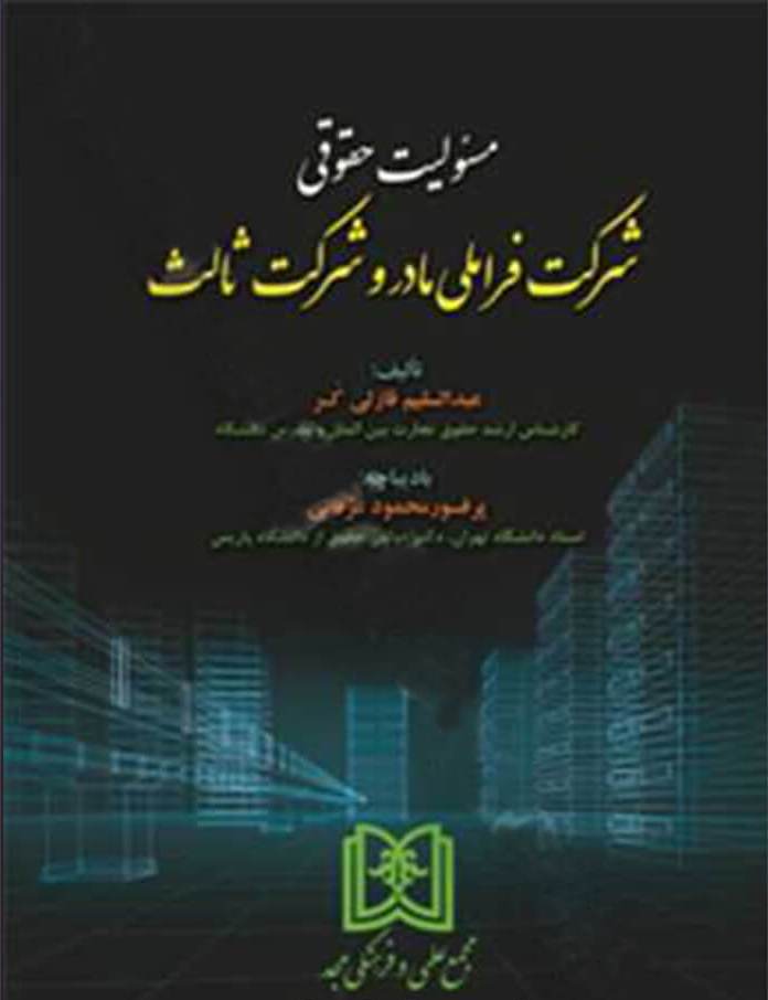 پایانه - مسئولیت حقوقی شرکت فراملی مادر و شرکت ثالث