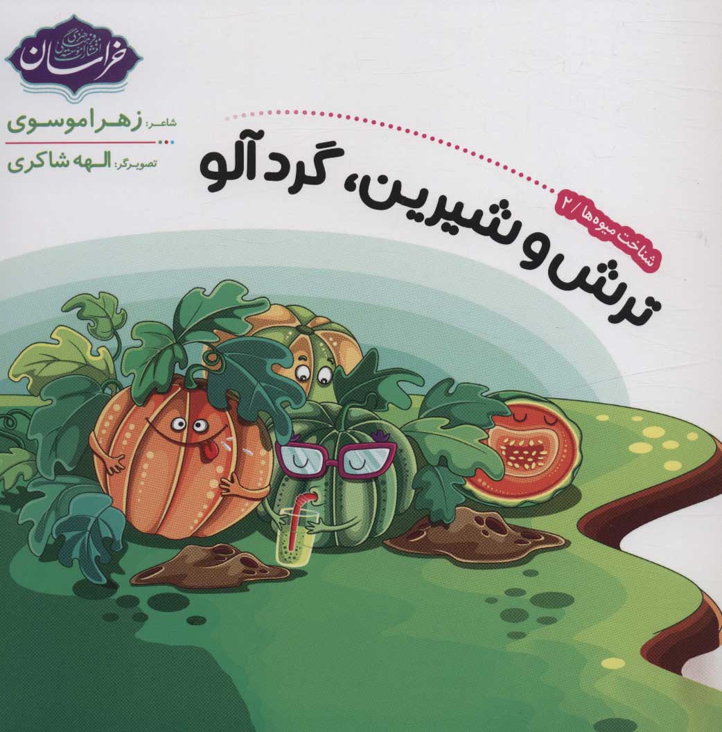 پایانه - شناخت میوه ها 2