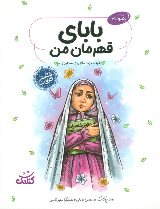 پایانه - بابای قهرمان من