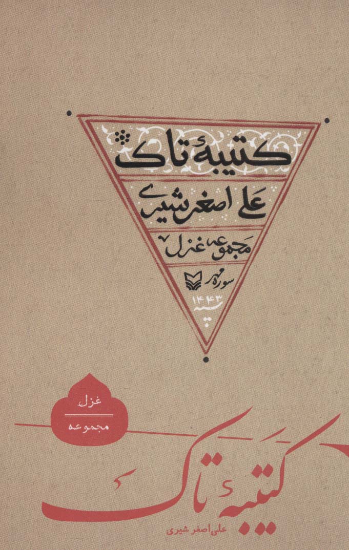 پایانه - کتیبه تاک