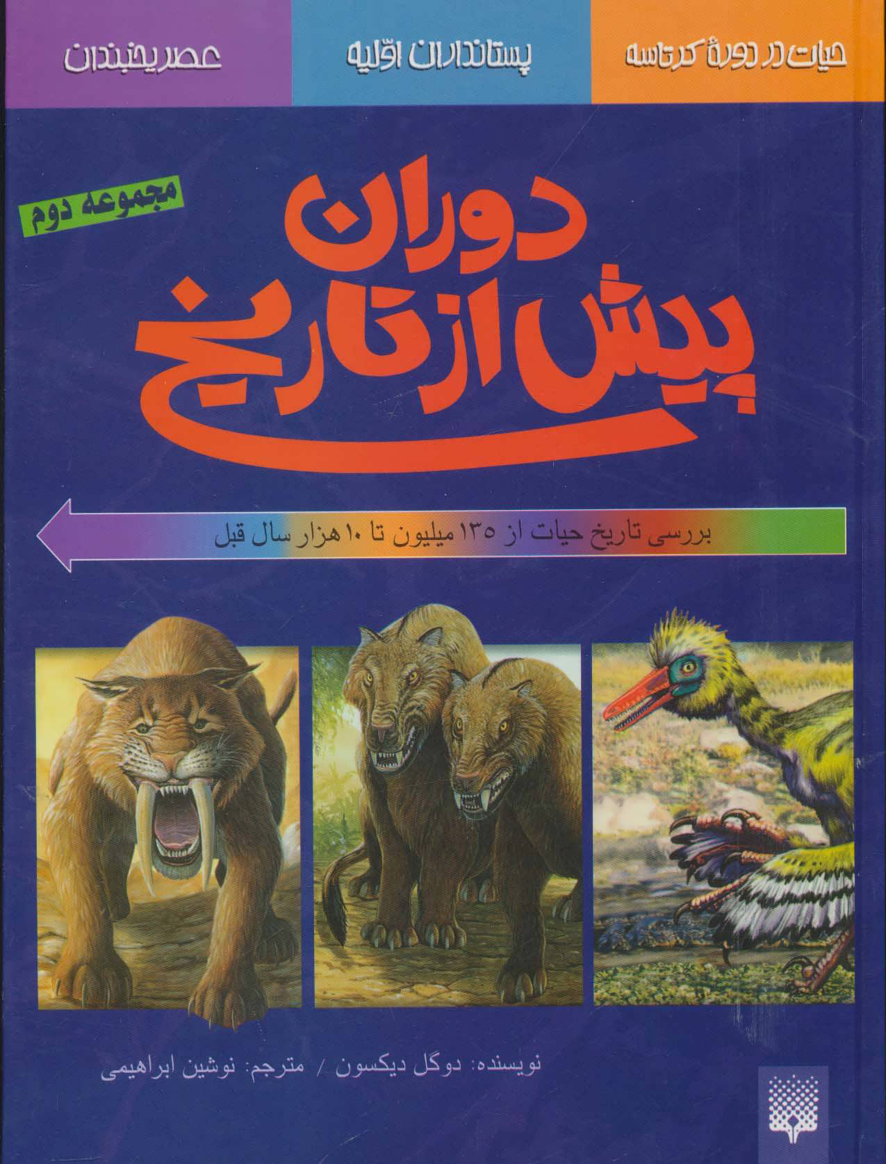 پایانه - بررسی تاریخ حیات از135میلیون تا 10 هزار سال قبل