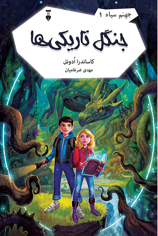 پایانه - جنگل تاریکی ها