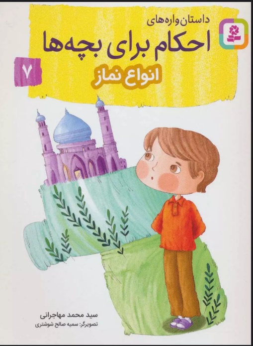 پایانه - داستان واره های احکام برای بچه ها 7