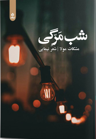 پایانه - شب مرگی