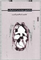 پایانه - تابلوی پوست و استخوان