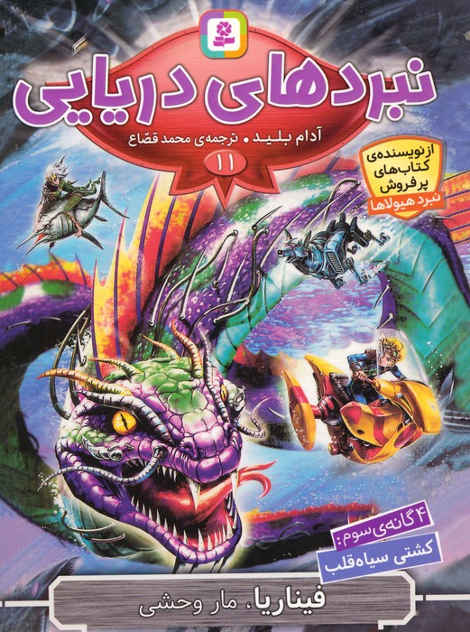 پایانه - نبردهای دریایی 11