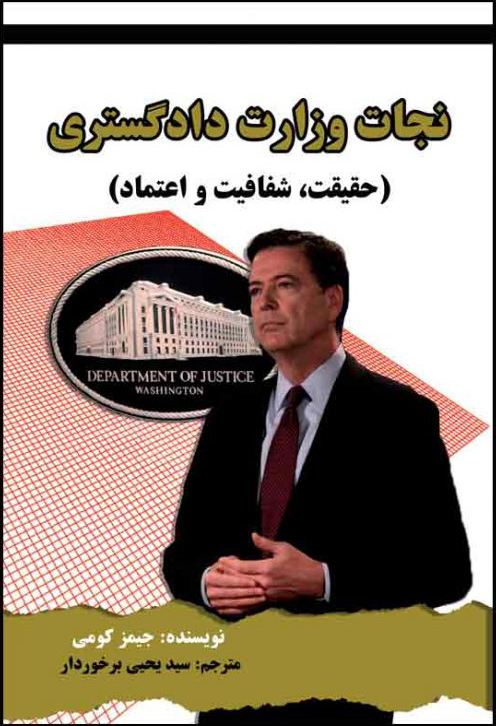 پایانه - نجات وزارت دادگستری