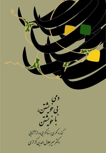 پایانه - دمی بی خویشتن، با خویشتن