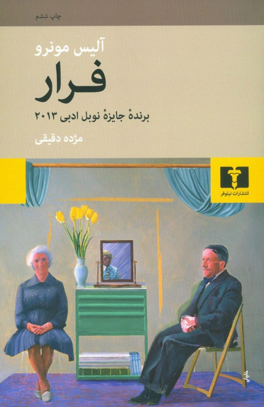 پایانه - فرار