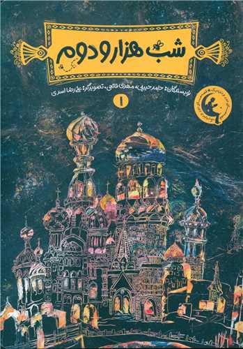 پایانه - شب هزار و دوم 1