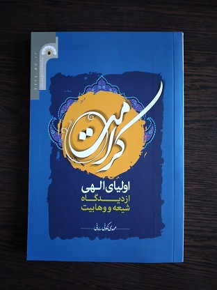 پایانه - کرامت اولیای الهی از دیدگاه شیعه و وهابیت