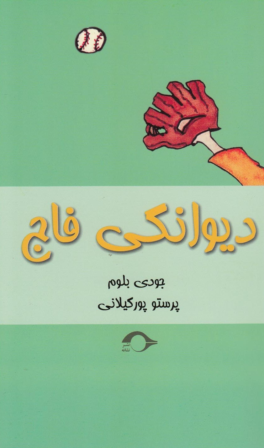 پایانه - دیوانگی فاج