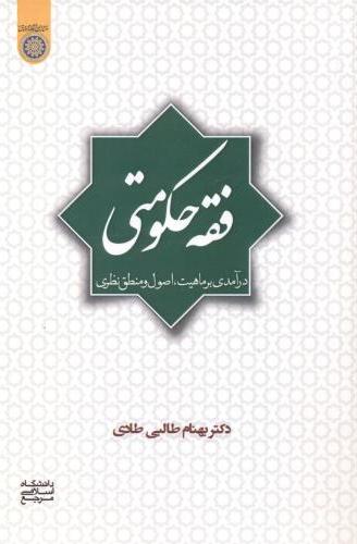 پایانه - فقه حکومتی