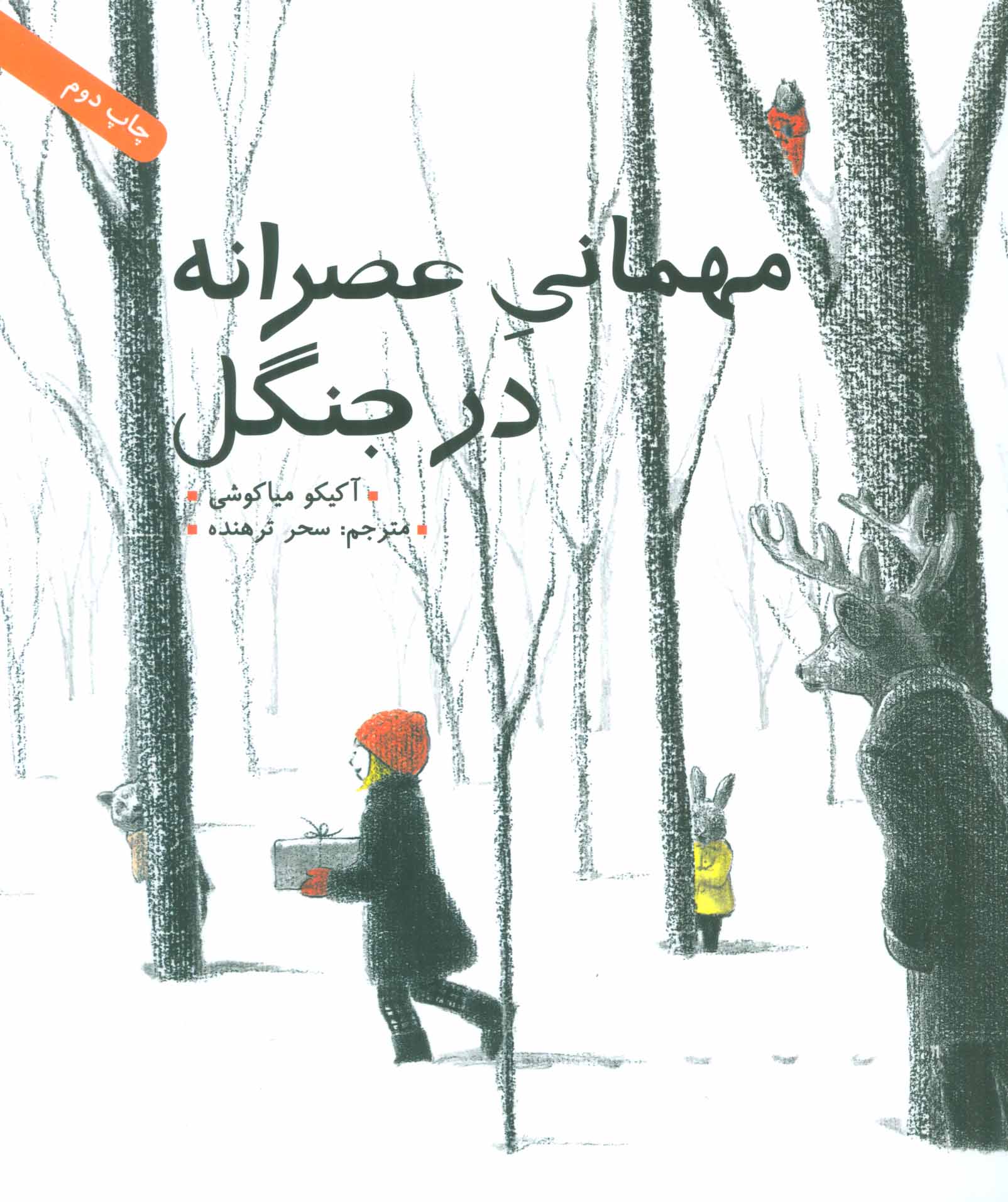 پایانه - مهمانی عصرانه در جنگل