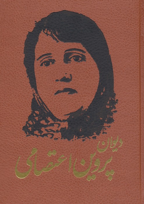 پایانه - دیوان پروین اعتصامی (ترمو)