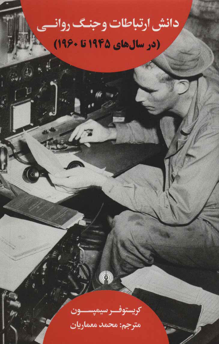 پایانه - دانش ارتباطات و جنگ روانی